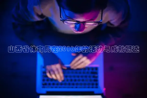 山西省体育局在2016年的活动与成就概述